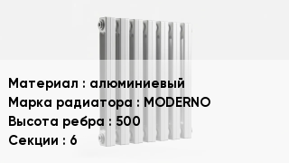 Алюминиевый радиатор алюминиевый MODERNO 500х6